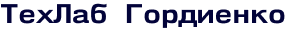 ТехЛаб Гордиенко